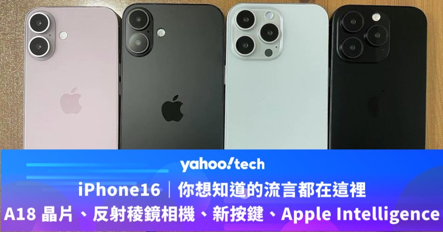 iPhone16｜你想知道的流言都在這裡：A18 晶片、反射稜鏡相機、全新按鍵、Apple Intelligence