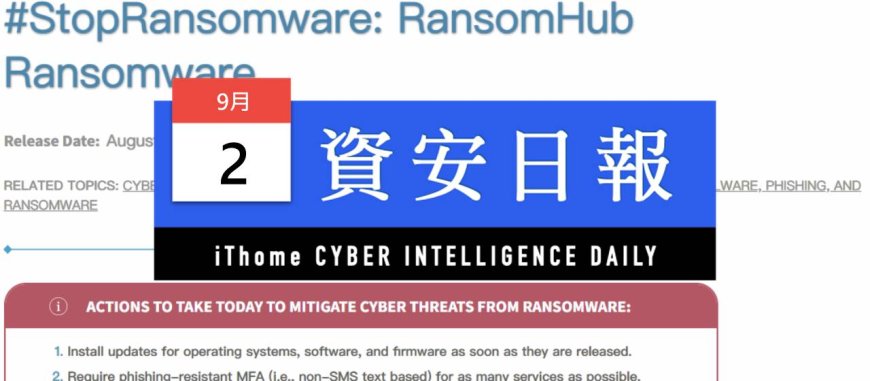 【資安日報】9月2日，勒索軟體RansomHub受害企業組織半年已超過200家