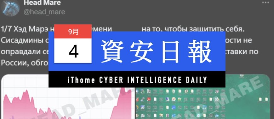 【資安日報】9月4日，駭客組織Head Mare鎖定俄羅斯企業組織發動攻擊