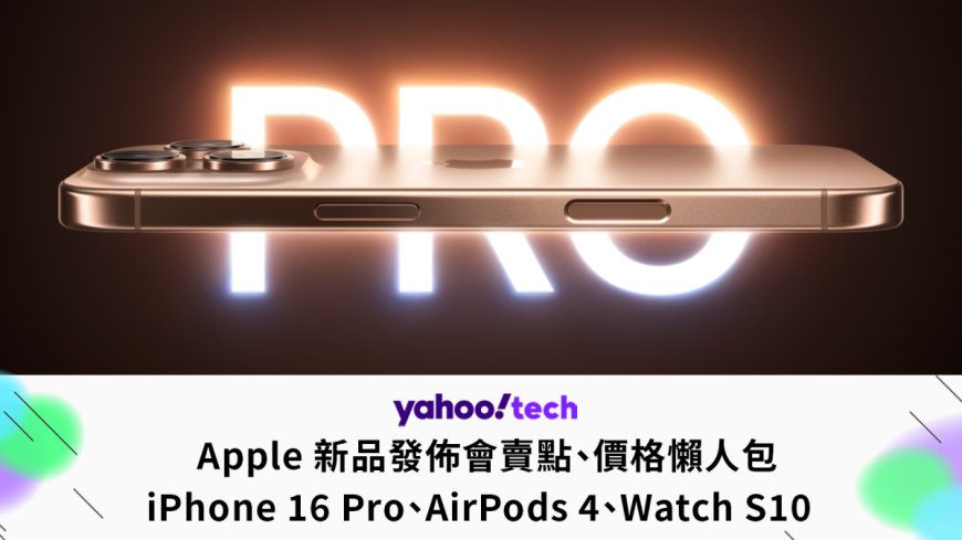 iPhone 16 Pro、 AirPods 4、Watch S10登場 蘋果Apple秋季發表會懶人包 售價、亮點、功能一次看