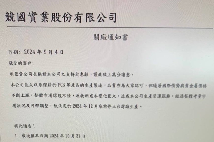 獨家／上市PCB廠競國台灣廠驚傳12月關廠 通知客戶