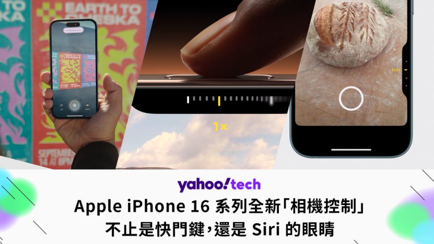 蘋果 iPhone 16 系列全新「相機控制」，不止是快門鍵，還是 Siri 的眼睛