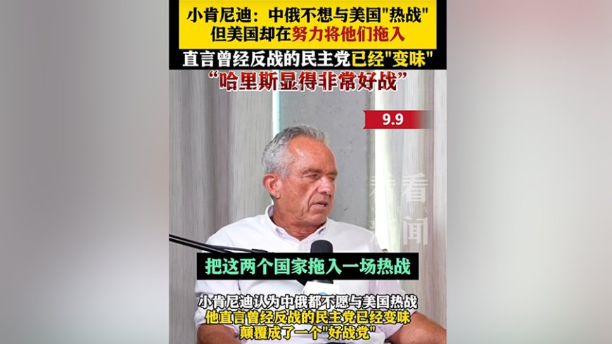 小肯尼迪：美国想方设法想把中俄拖入热战