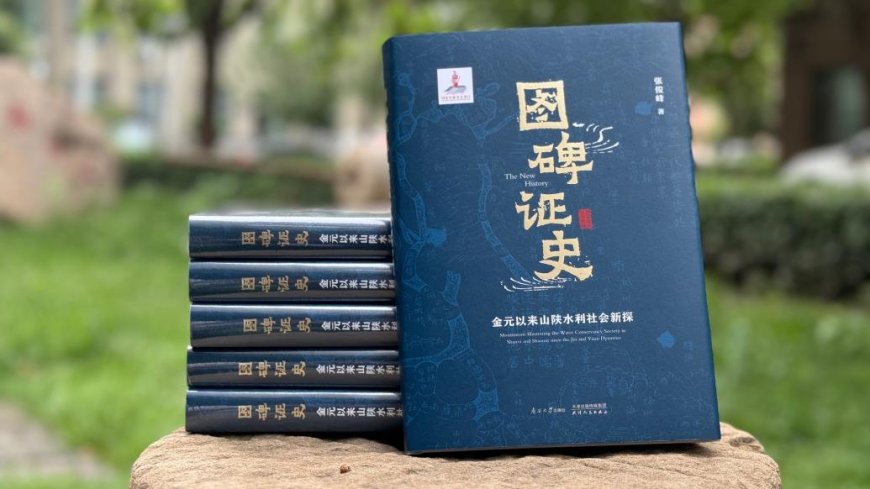 钱杭 | 《图碑证史》：水利社会史研究的开创性成果