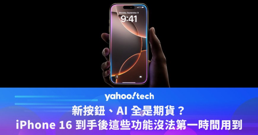 新按鈕、AI 全是期貨？iPhone 16 到手後這些功能沒法第一時間用到