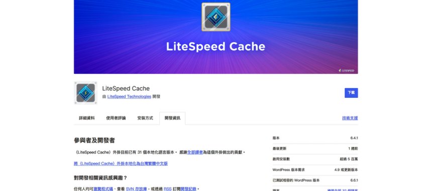 WordPress網站加速外掛LiteSpeed Cache再傳漏洞，6百萬網站曝露於遭到挾持的風險